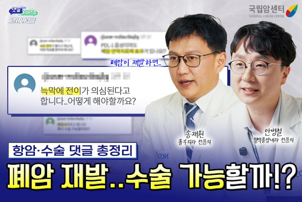 항암수술 댓글 총정리 폐암 재발 수술 가능할까!? 늑막에 전이가 의심된다고 합니다. 어떻게 해야할까요? 송재원 흉부외과 전문의 안병철 혈액종양내과 전문의